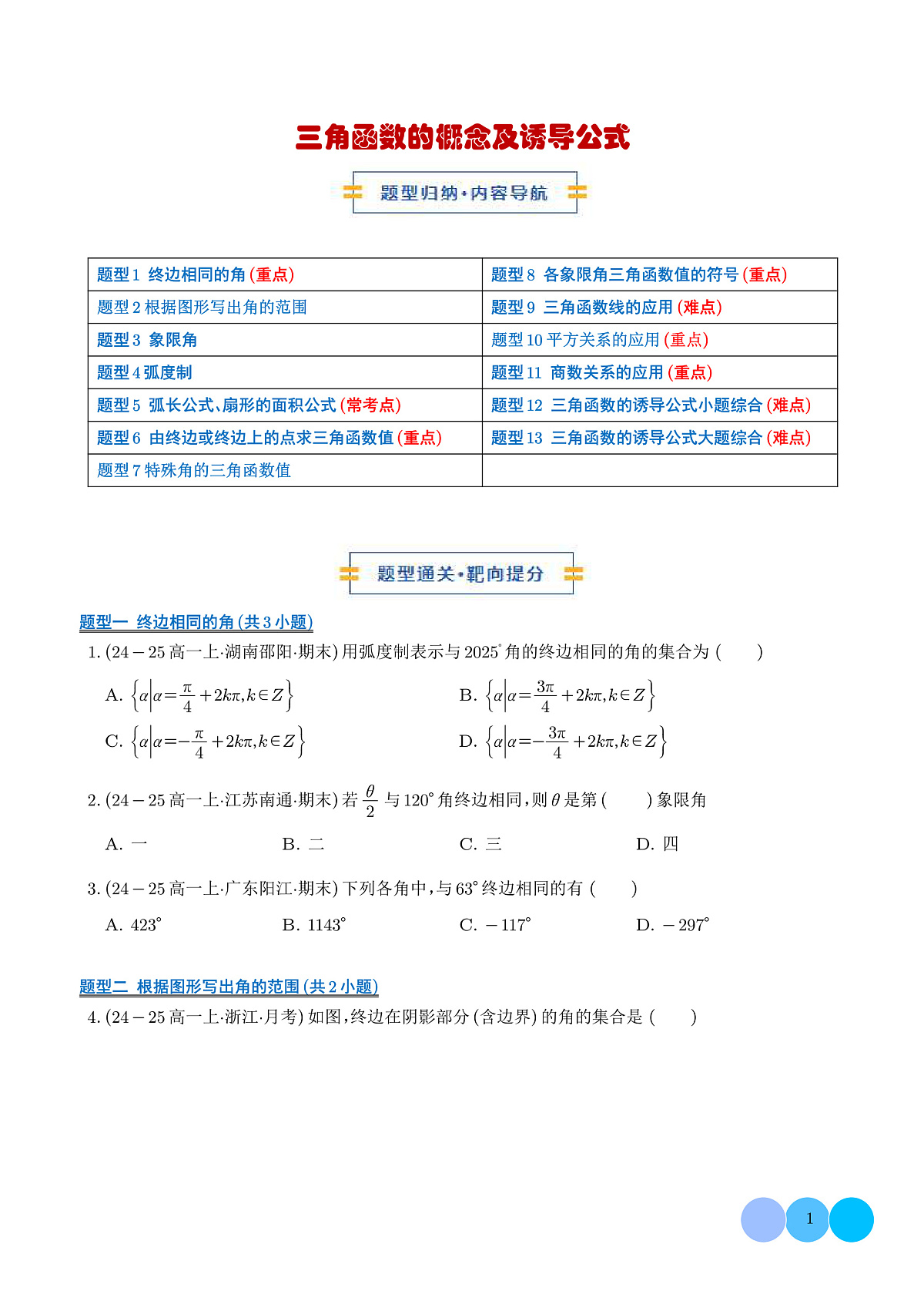 三角函数的概念及诱导公式（期末专项训练，13大题型60题）（学生版）第1页