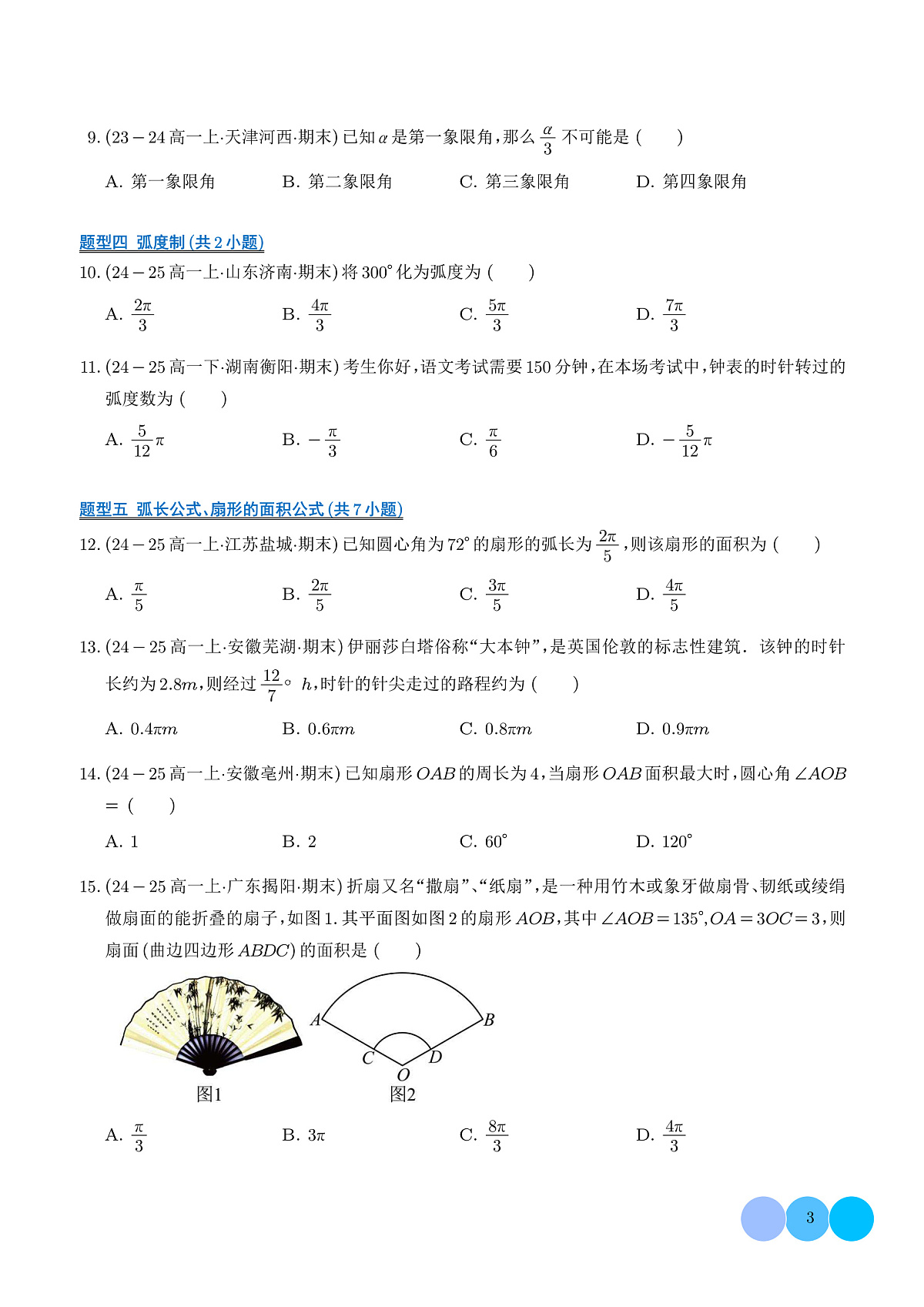 三角函数的概念及诱导公式（期末专项训练，13大题型60题）（学生版）第3页