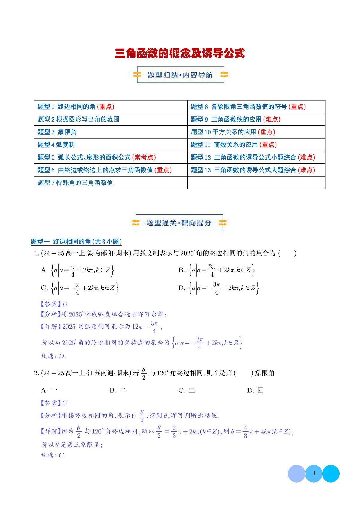 三角函数的概念及诱导公式（期末专项训练，13大题型60题）（解析版）第1页