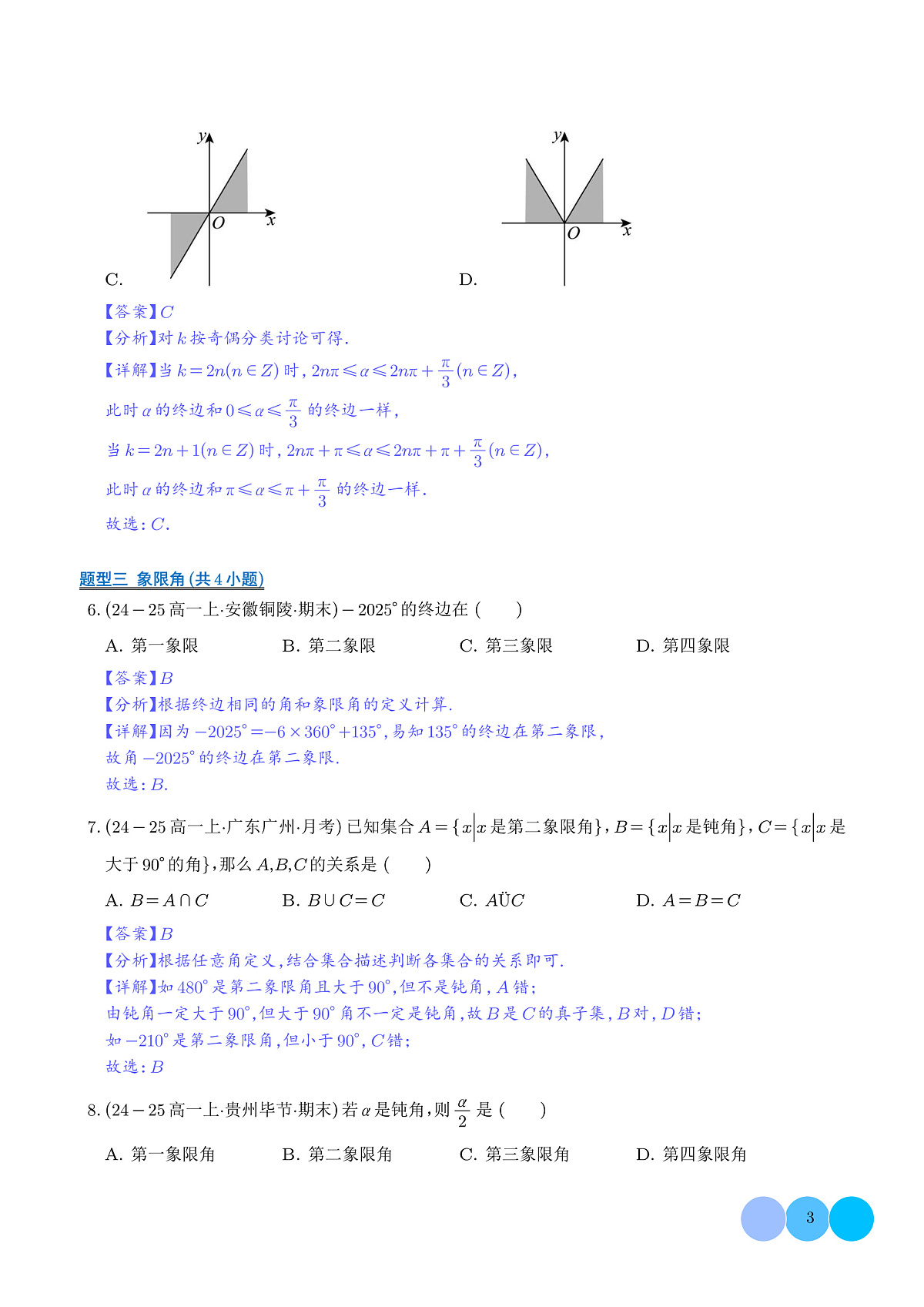 三角函数的概念及诱导公式（期末专项训练，13大题型60题）（解析版）第3页