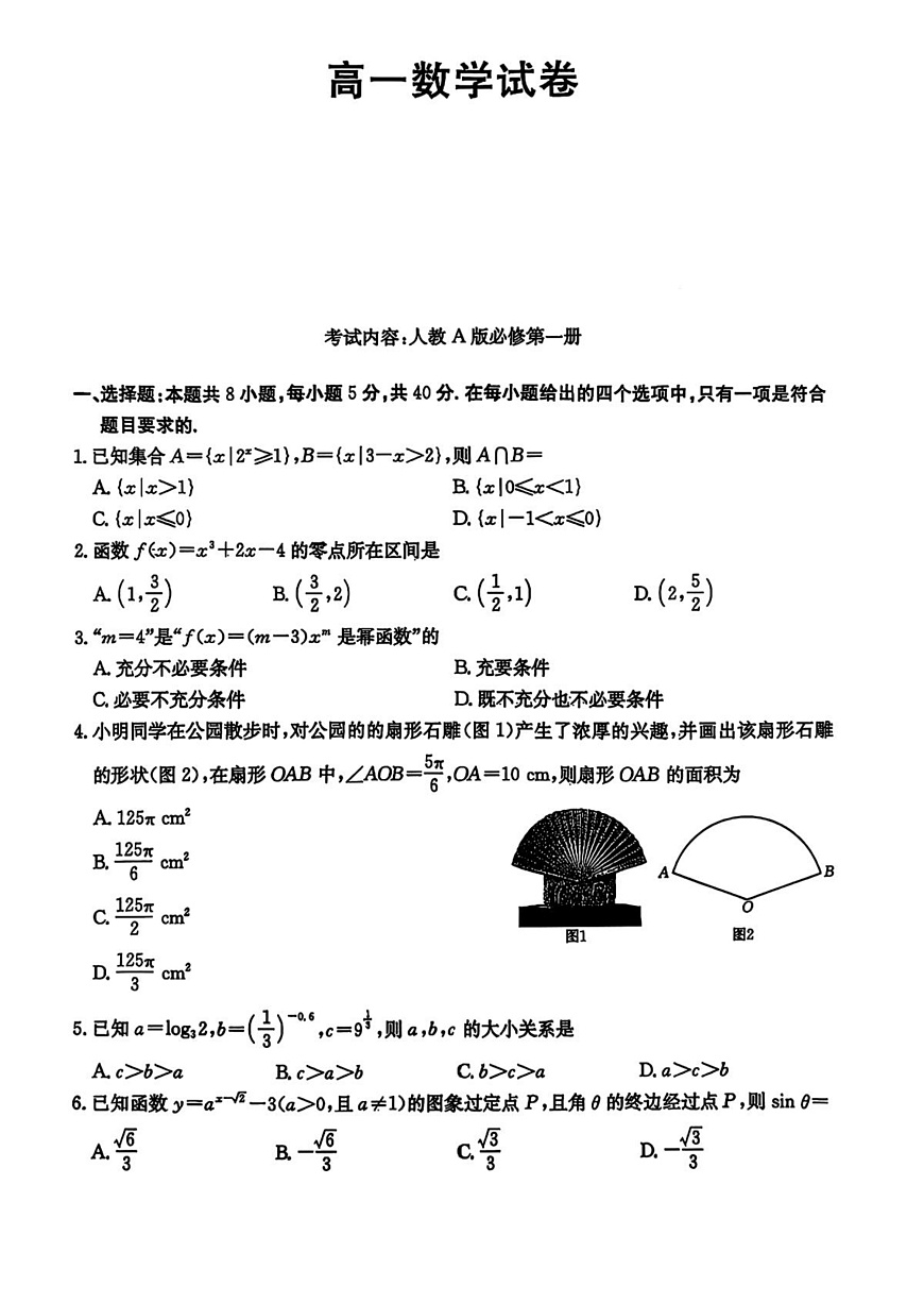 四川绵阳部分学校2025-2026学年高一上学期期末考试数学试卷+答案第1页