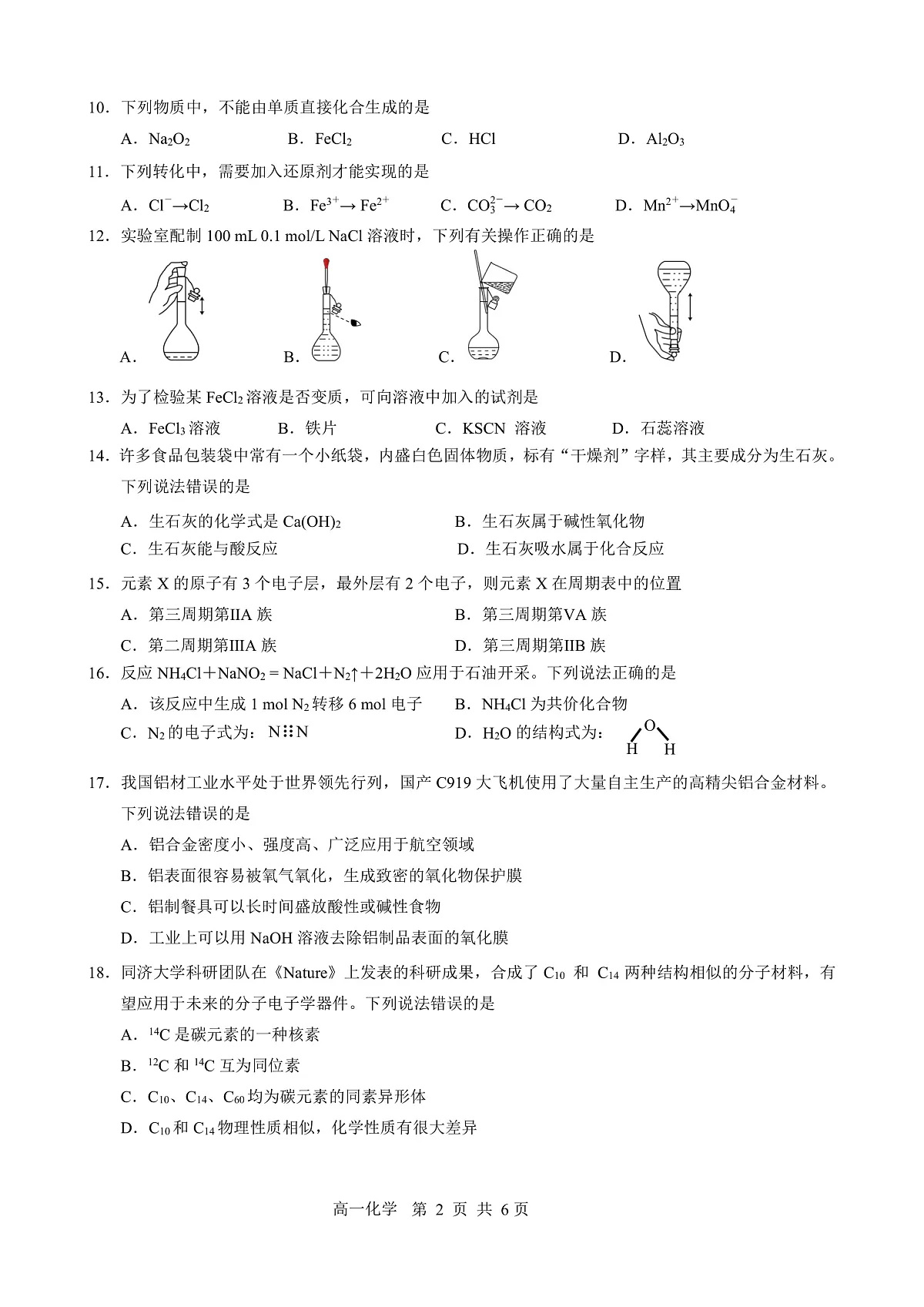 化学-黑龙江省哈尔滨市2028届高一上学期期末学业质量检测试卷+答案第2页