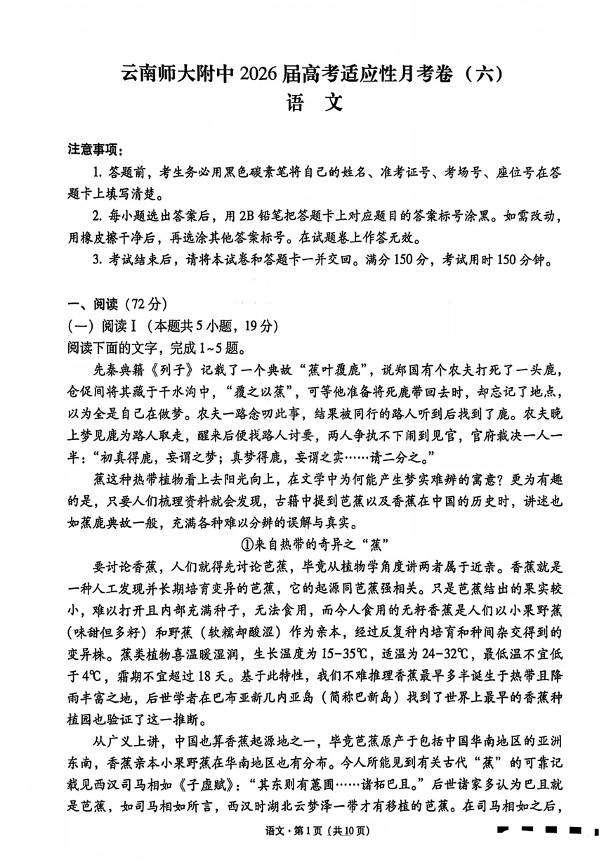 语文-云南省云南师大附中2026届高三上学期1月高考适应性月考六试卷+答案第1页