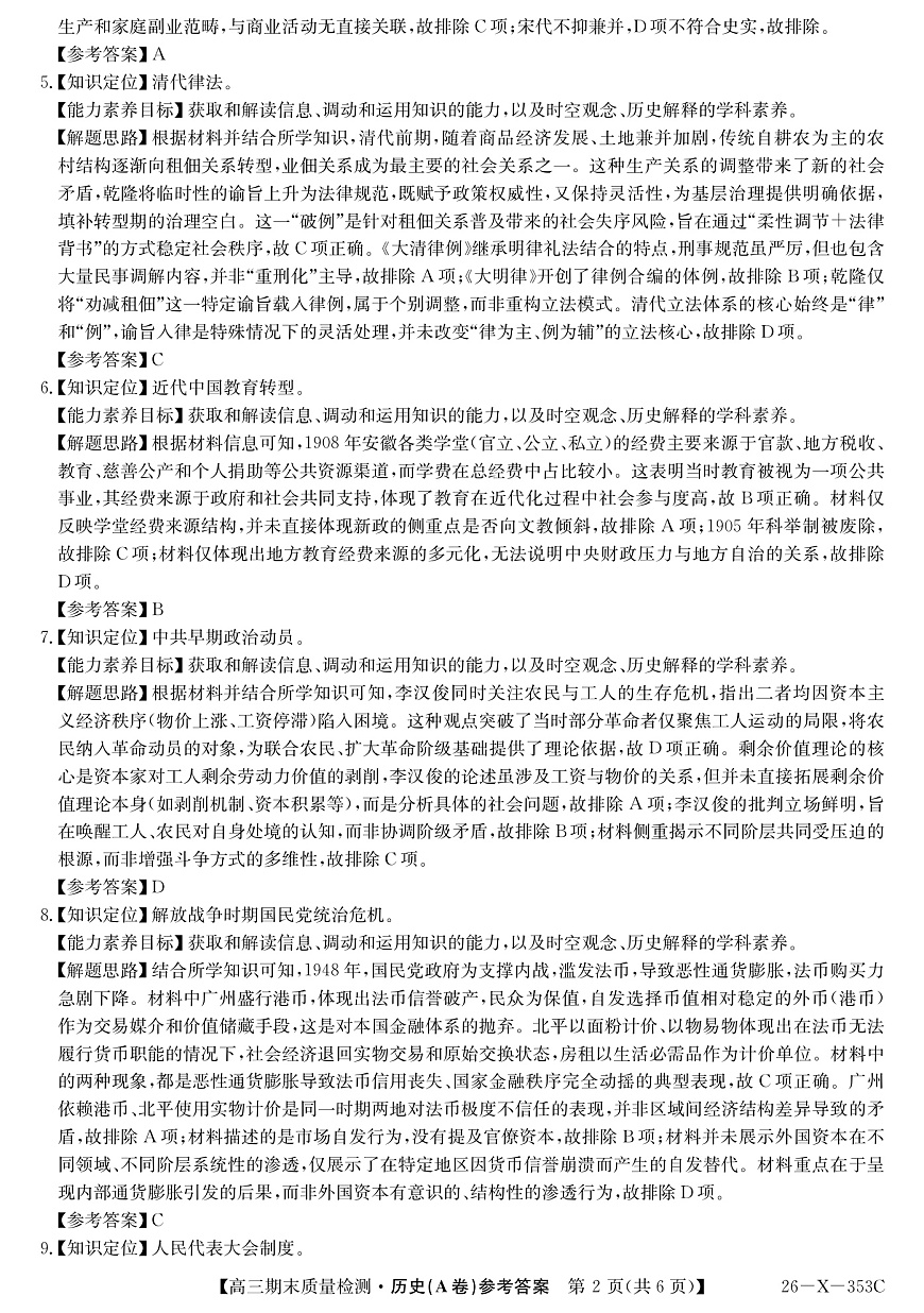 安徽省县域合作共享联盟2025-2026学年高三上学期1月期末质量检测-历史（A卷)DA第2页