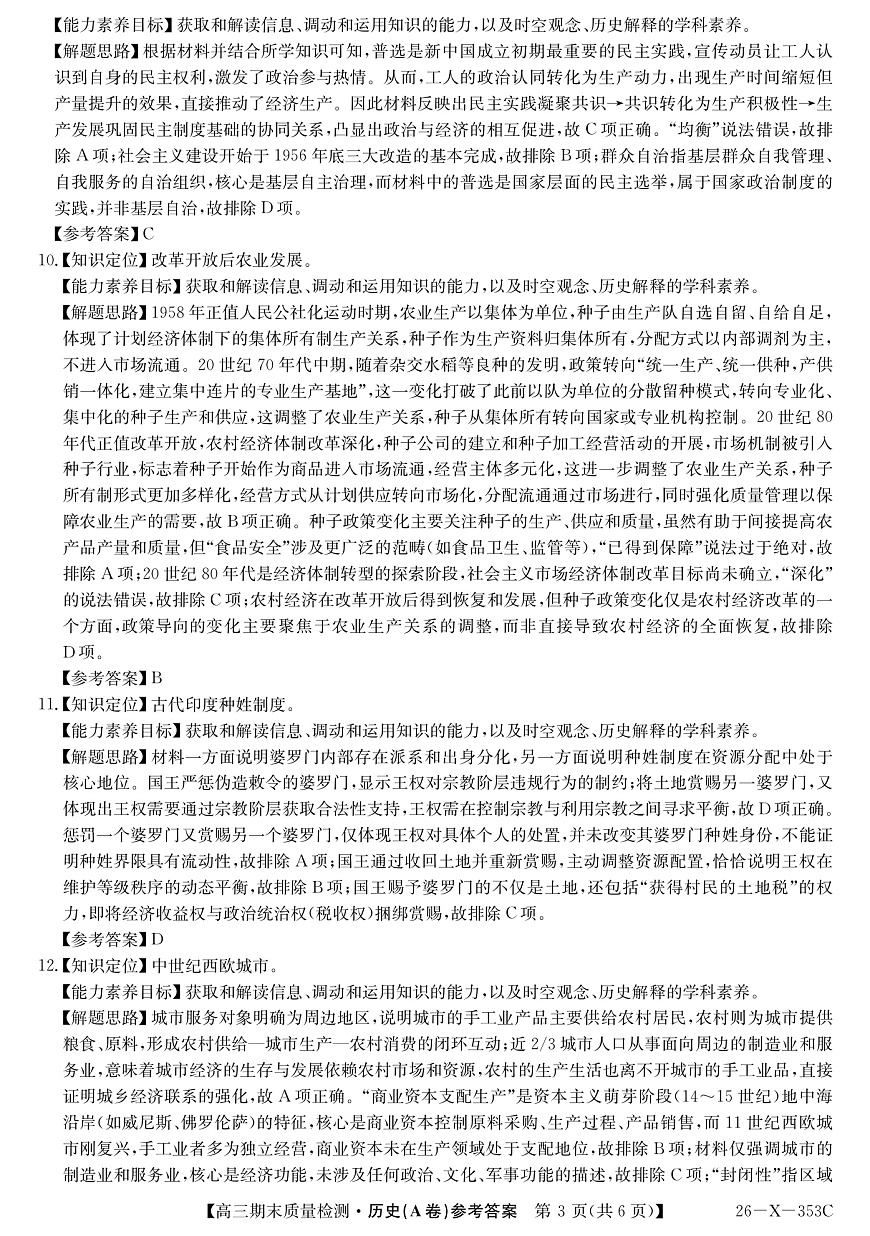 安徽省县域合作共享联盟2025-2026学年高三上学期1月期末质量检测-历史（A卷)DA第3页