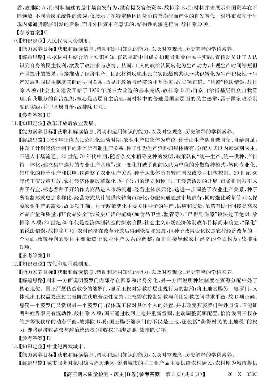 安徽省县域合作共享联盟2025-2026学年高三上学期1月期末质量检测-历史（B卷)DA第3页