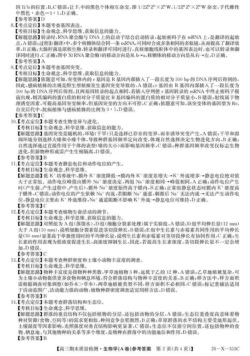 安徽省县域合作共享联盟2025-2026学年高三上学期1月期末质量检测-生物（A卷）da第2页