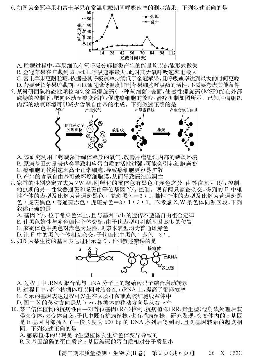 安徽省县域合作共享联盟2025-2026学年高三上学期1月期末质量检测-生物（B卷)第2页
