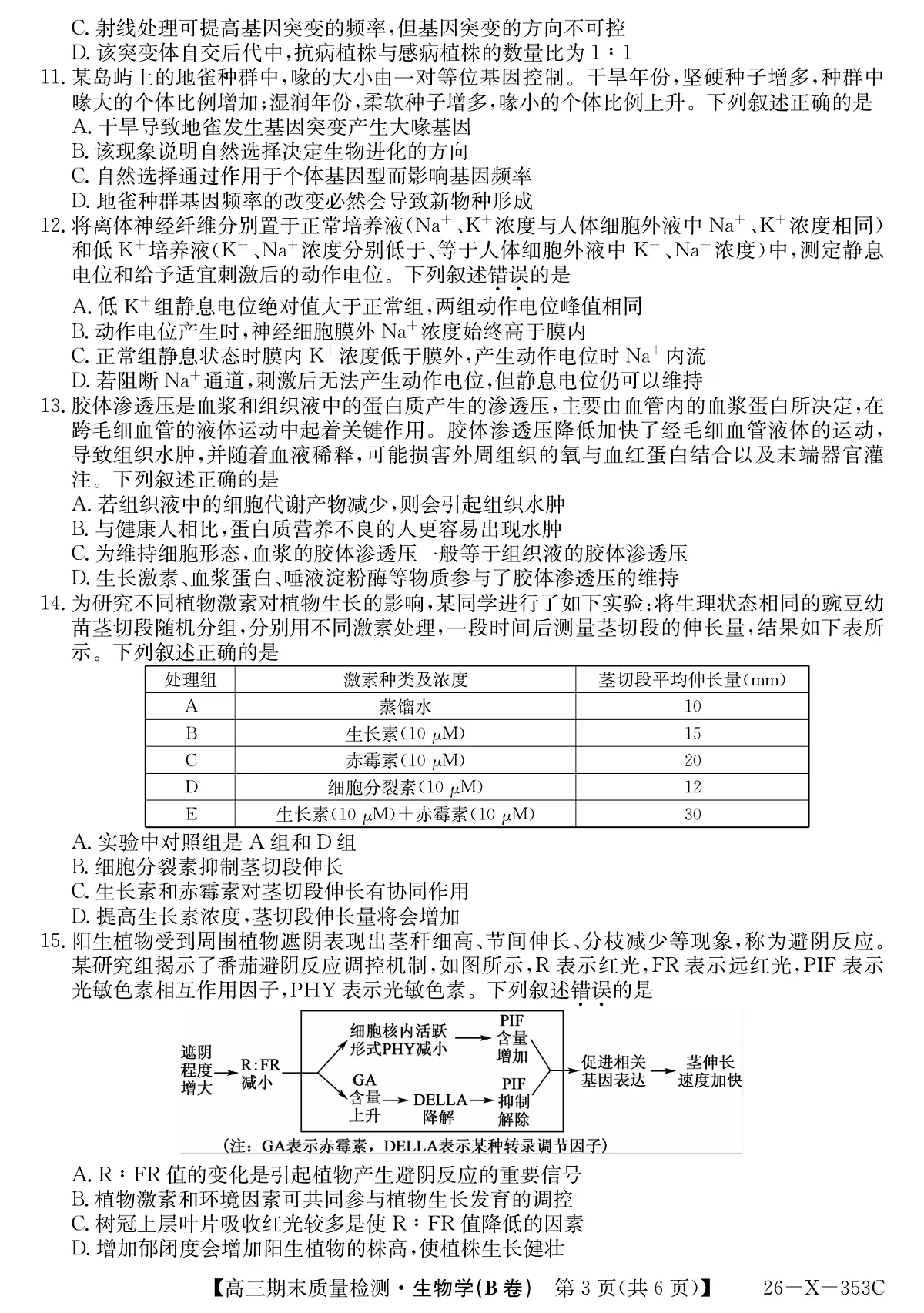 安徽省县域合作共享联盟2025-2026学年高三上学期1月期末质量检测-生物（B卷)第3页