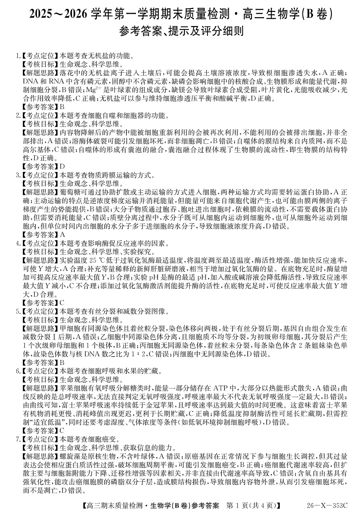 安徽省县域合作共享联盟2025-2026学年高三上学期1月期末质量检测-生物（B卷)da第1页