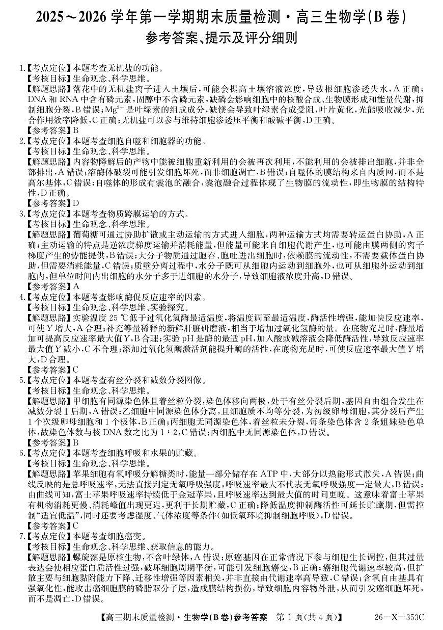 安徽省县域合作共享联盟2025-2026学年高三上学期1月期末质量检测-生物（B卷)da第1页