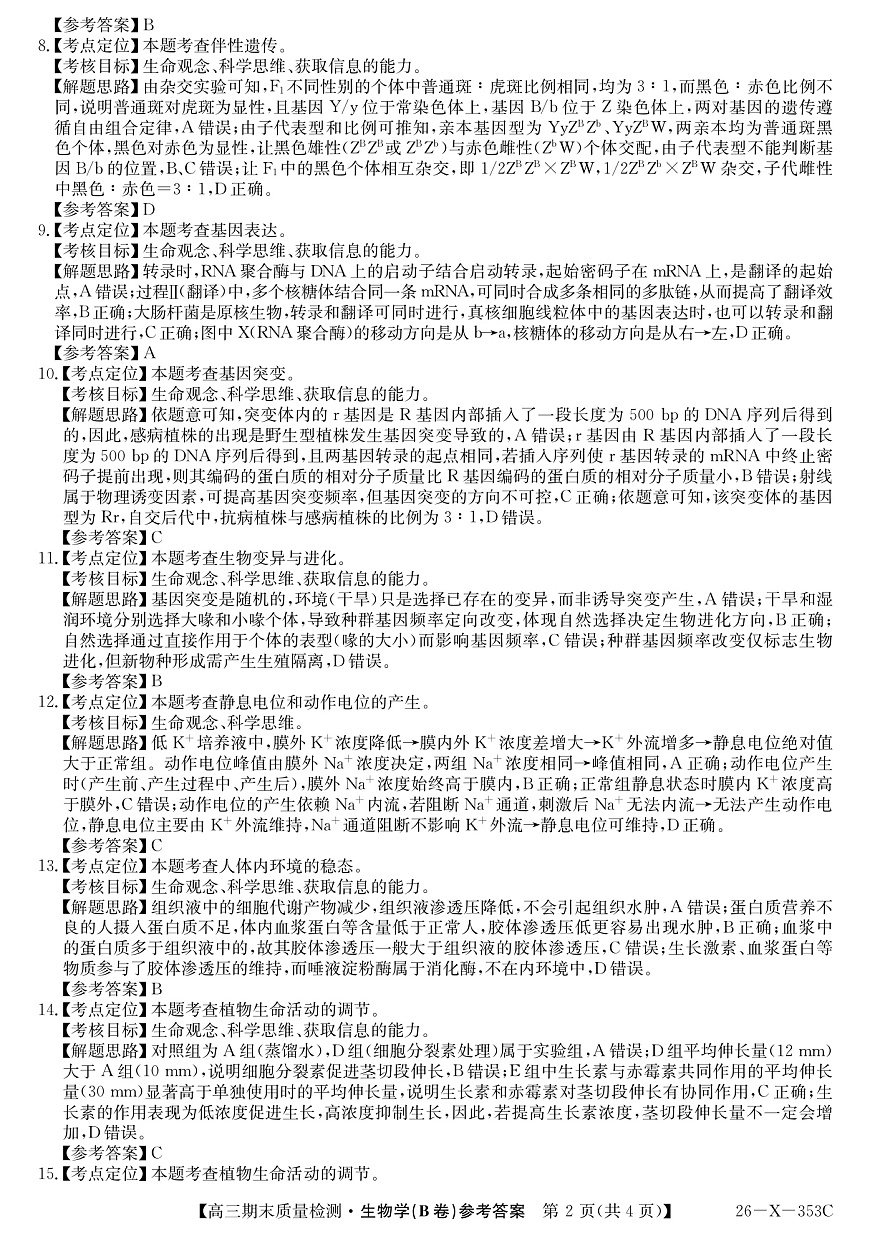 安徽省县域合作共享联盟2025-2026学年高三上学期1月期末质量检测-生物（B卷)da第2页