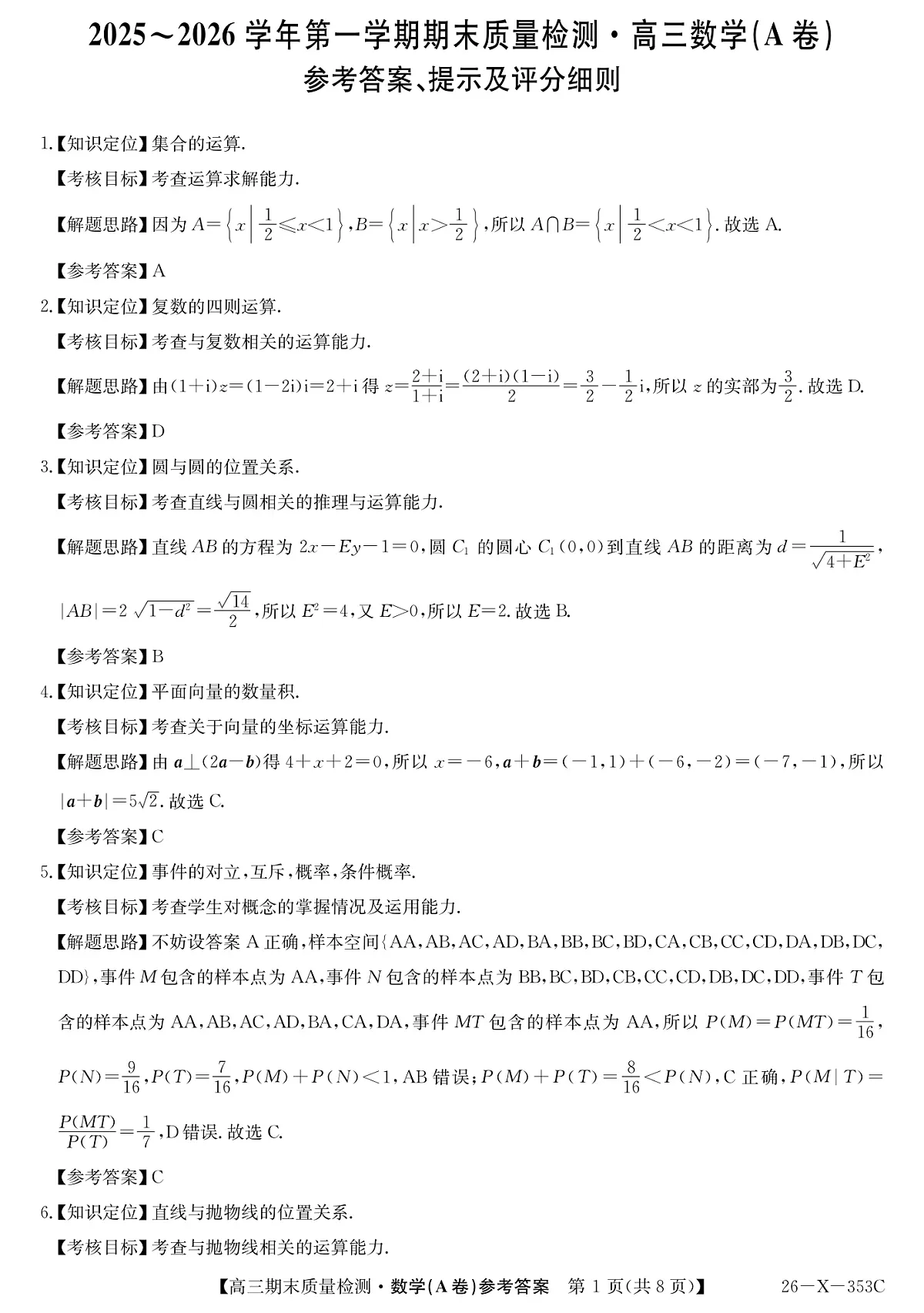安徽省县域合作共享联盟2025-2026学年高三上学期1月期末质量检测-数学（A卷) da第1页