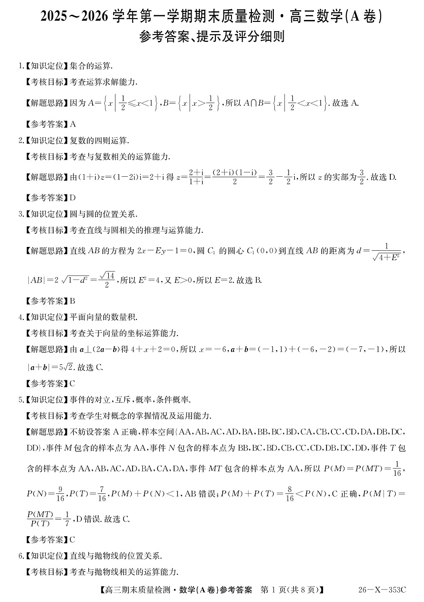 安徽省县域合作共享联盟2025-2026学年高三上学期1月期末质量检测-数学（A卷) da第1页