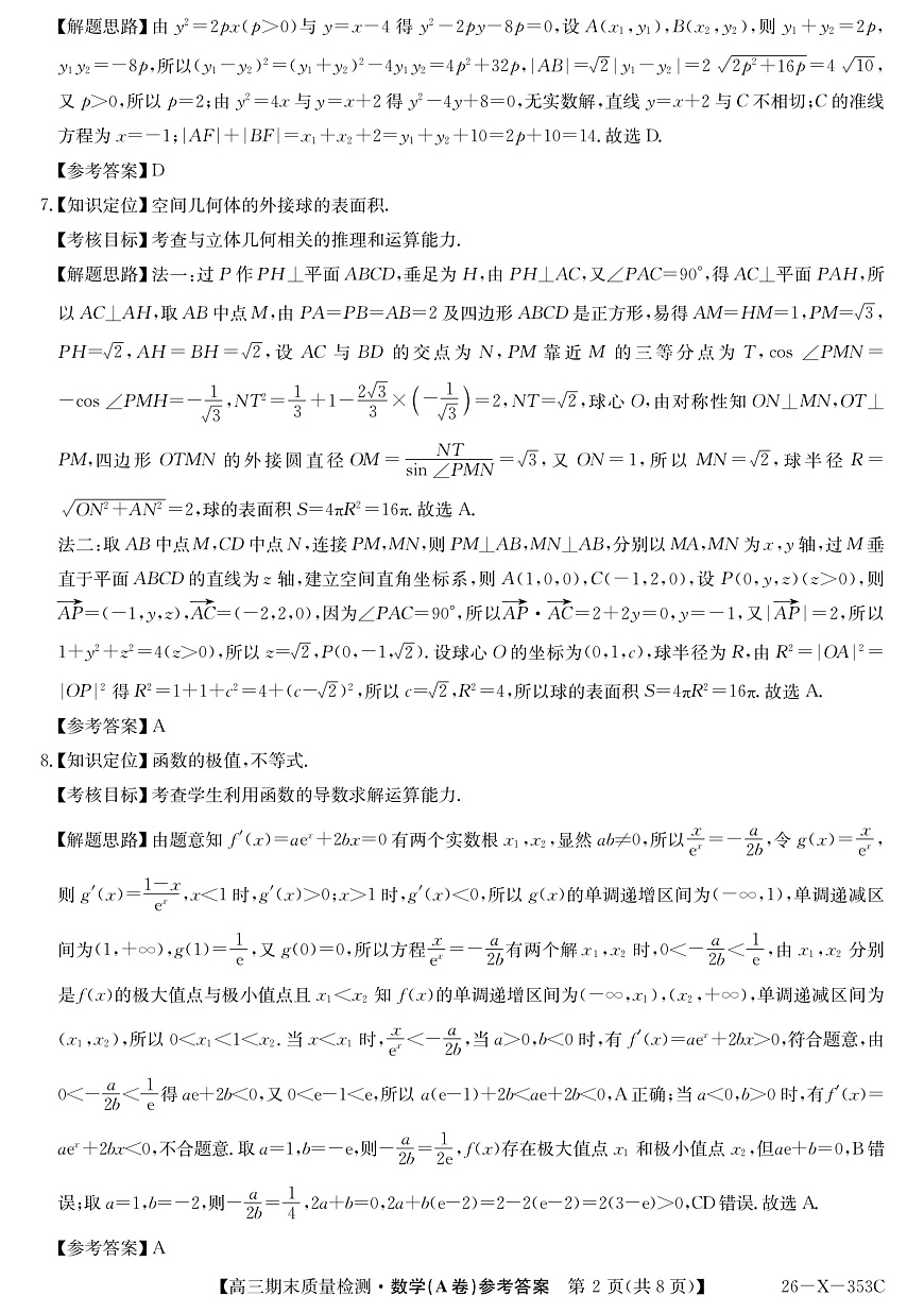 安徽省县域合作共享联盟2025-2026学年高三上学期1月期末质量检测-数学（A卷) da第2页