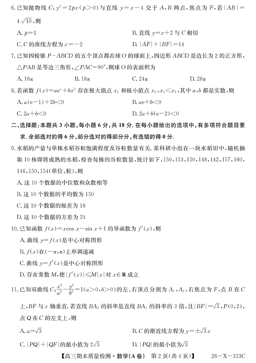 安徽省县域合作共享联盟2025-2026学年高三上学期1月期末质量检测-数学（A卷)第2页