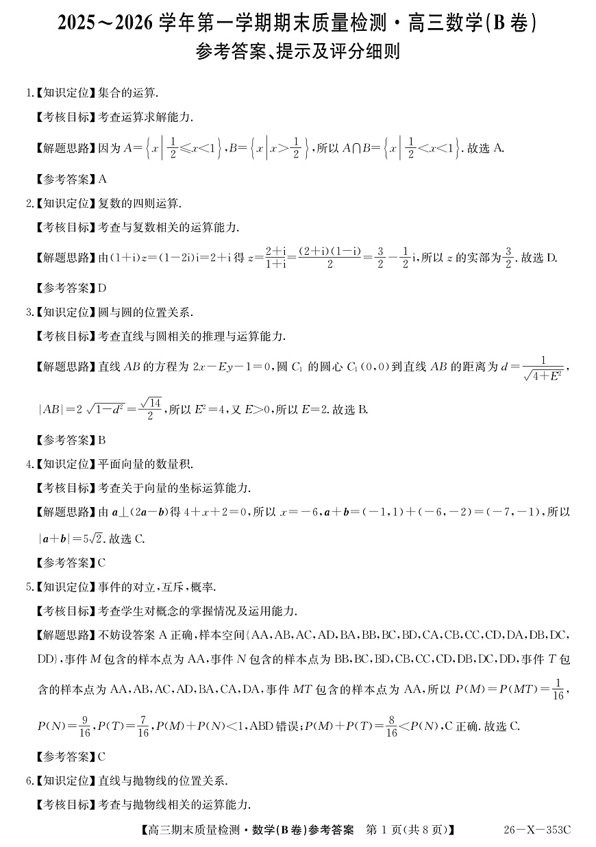 安徽省县域合作共享联盟2025-2026学年高三上学期1月期末质量检测-数学（B卷) da第1页