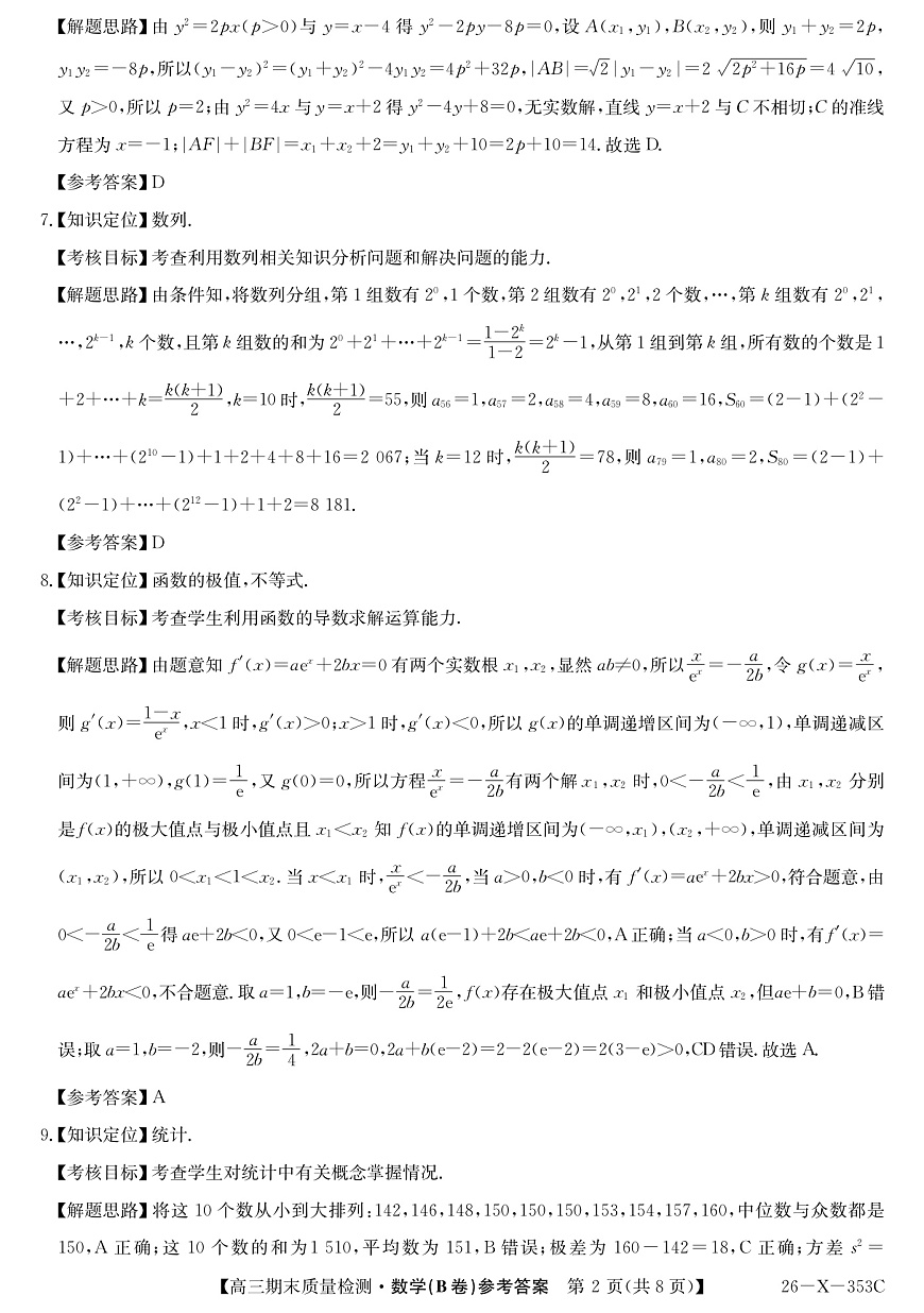 安徽省县域合作共享联盟2025-2026学年高三上学期1月期末质量检测-数学（B卷) da第2页