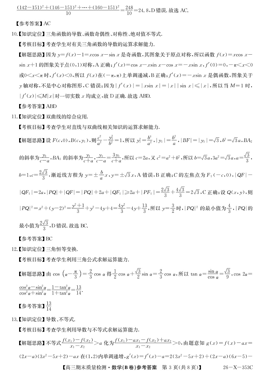 安徽省县域合作共享联盟2025-2026学年高三上学期1月期末质量检测-数学（B卷) da第3页