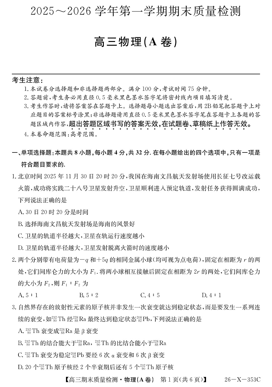 安徽省县域合作共享联盟2025-2026学年高三上学期1月期末质量检测-物理（A卷）第1页