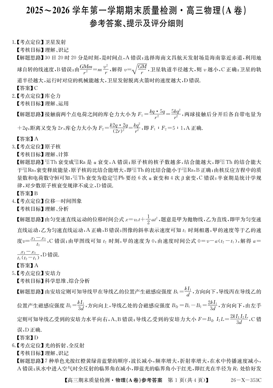 安徽省县域合作共享联盟2025-2026学年高三上学期1月期末质量检测-物理（A卷）DA第1页