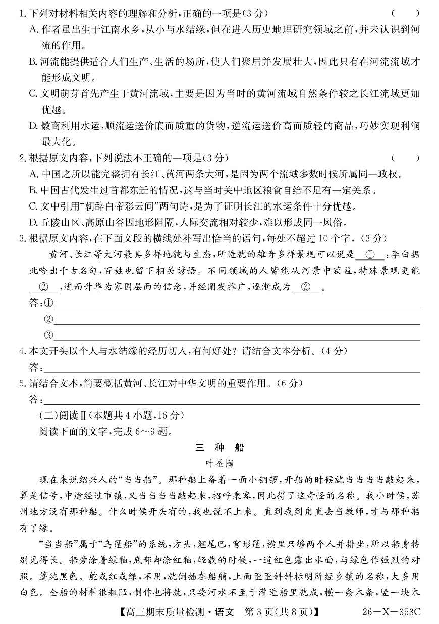 安徽省县域合作共享联盟2025-2026学年高三上学期1月期末质量检测-语文第3页