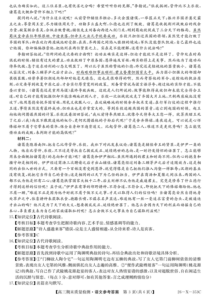 安徽省县域合作共享联盟2025-2026学年高三上学期1月期末质量检测-语文da第3页