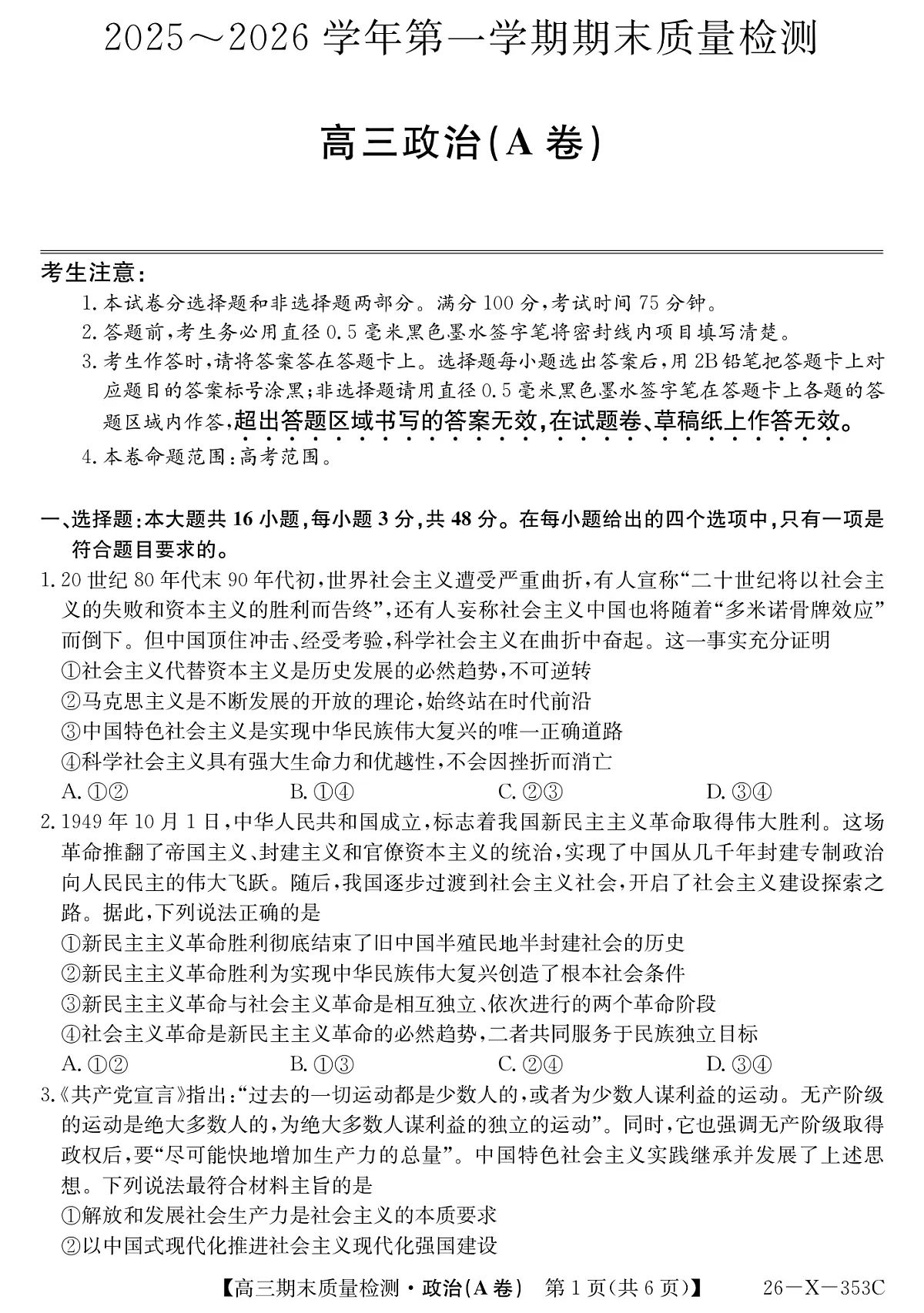 安徽省县域合作共享联盟2025-2026学年高三上学期1月期末质量检测-政治（A卷）第1页