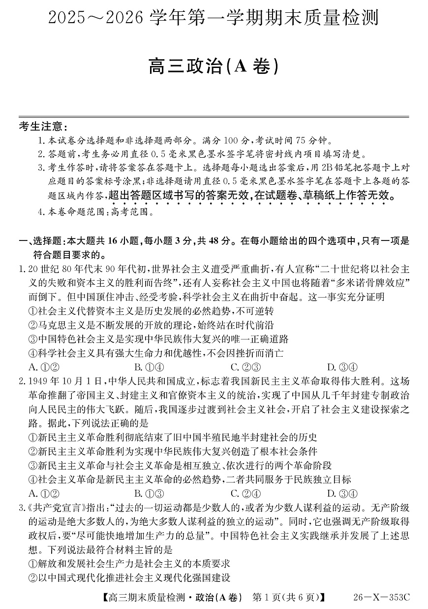 安徽省县域合作共享联盟2025-2026学年高三上学期1月期末质量检测-政治（A卷）第1页