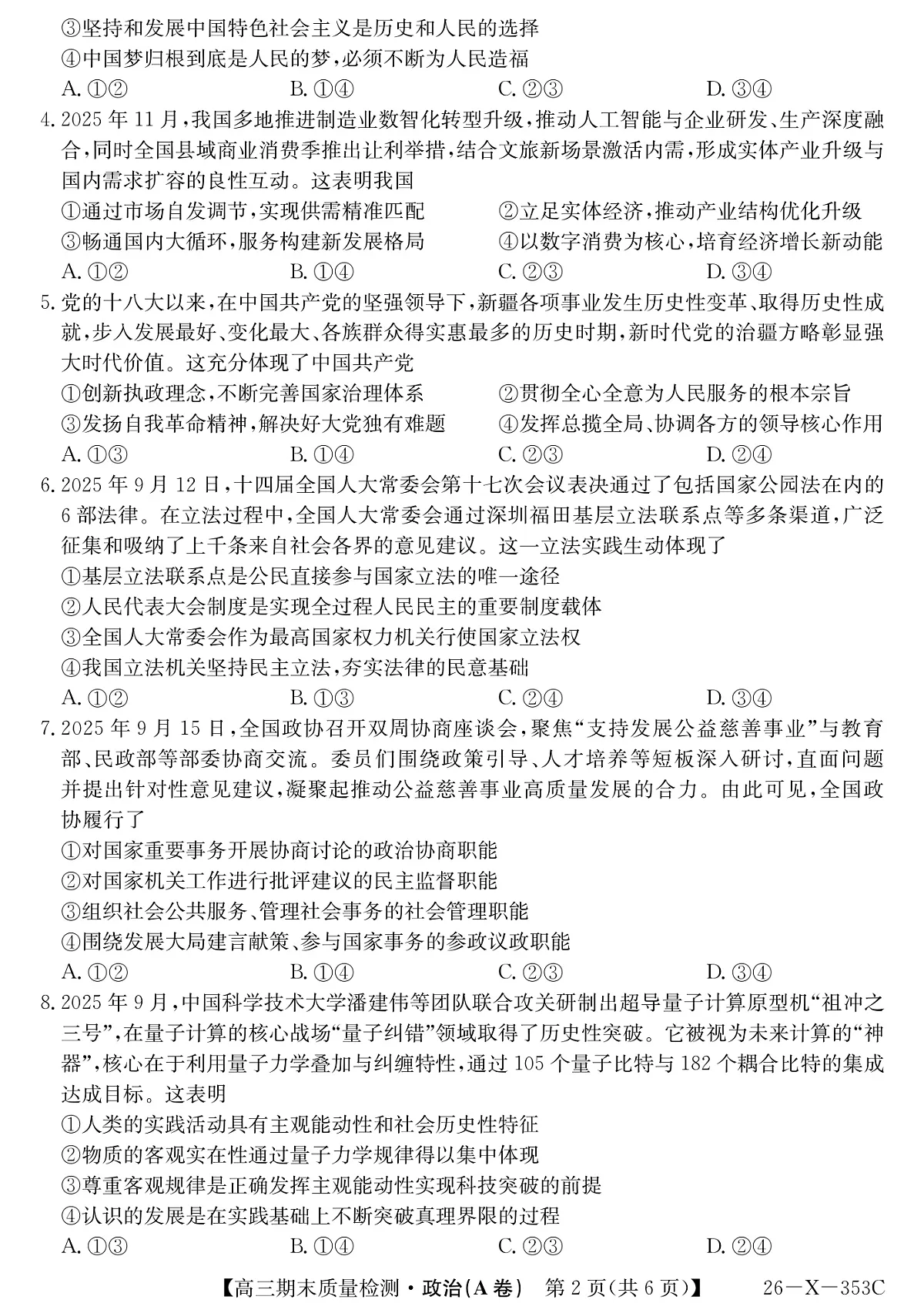 安徽省县域合作共享联盟2025-2026学年高三上学期1月期末质量检测-政治（A卷）第2页