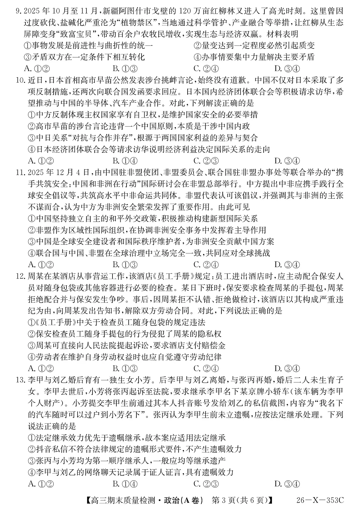 安徽省县域合作共享联盟2025-2026学年高三上学期1月期末质量检测-政治（A卷）第3页