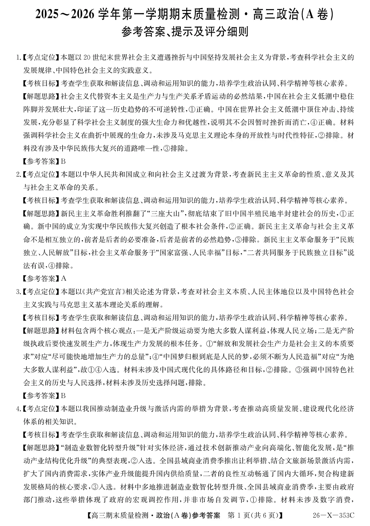 安徽省县域合作共享联盟2025-2026学年高三上学期1月期末质量检测-政治（A卷）DA第1页