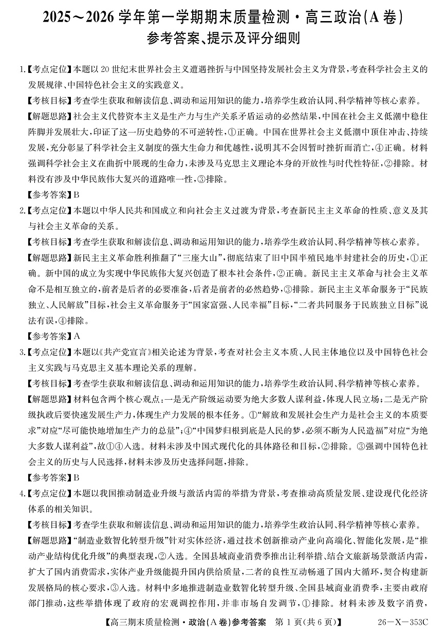 安徽省县域合作共享联盟2025-2026学年高三上学期1月期末质量检测-政治（A卷）DA第1页