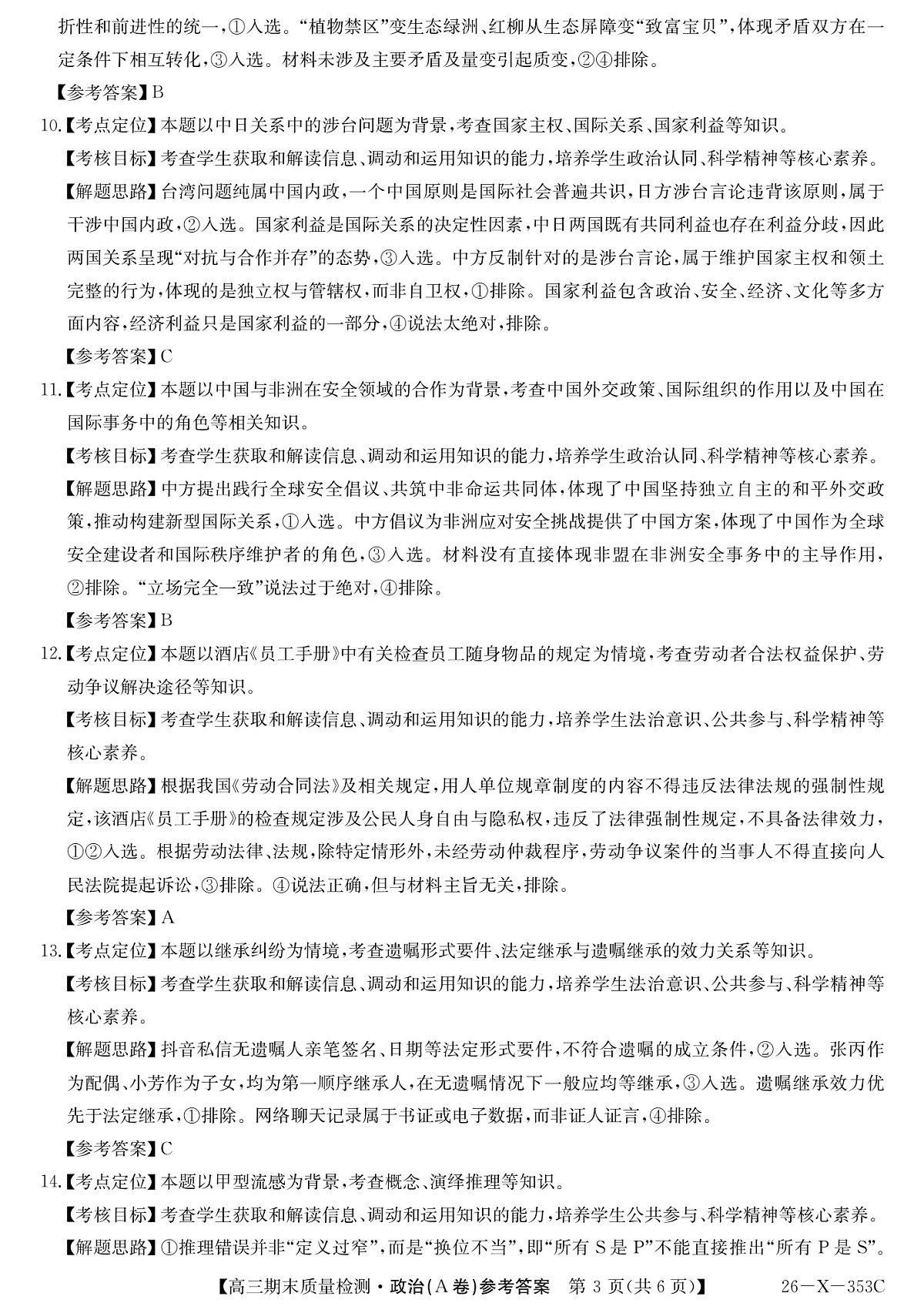 安徽省县域合作共享联盟2025-2026学年高三上学期1月期末质量检测-政治（A卷）DA第3页