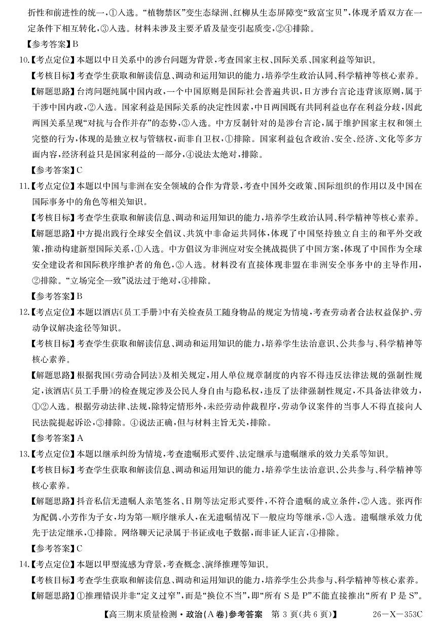 安徽省县域合作共享联盟2025-2026学年高三上学期1月期末质量检测-政治（A卷）DA第3页