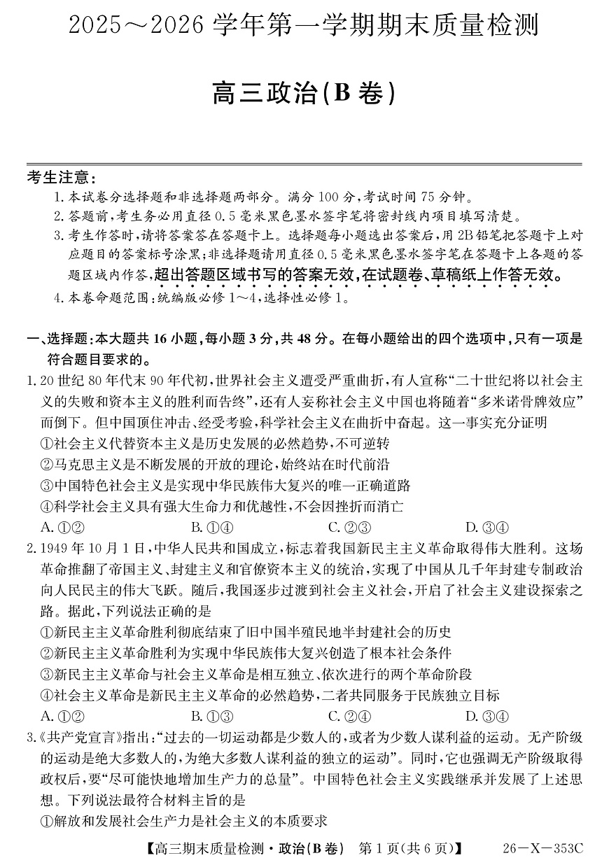 安徽省县域合作共享联盟2025-2026学年高三上学期1月期末质量检测-政治（B卷）第1页