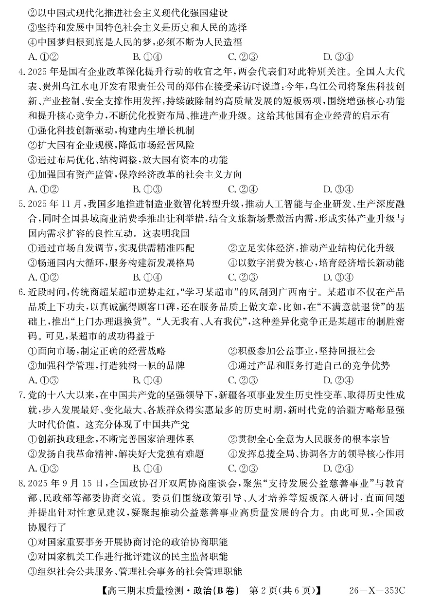 安徽省县域合作共享联盟2025-2026学年高三上学期1月期末质量检测-政治（B卷）第2页