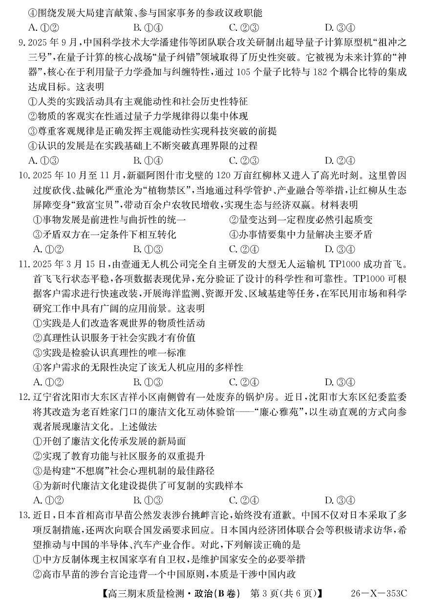 安徽省县域合作共享联盟2025-2026学年高三上学期1月期末质量检测-政治（B卷）第3页