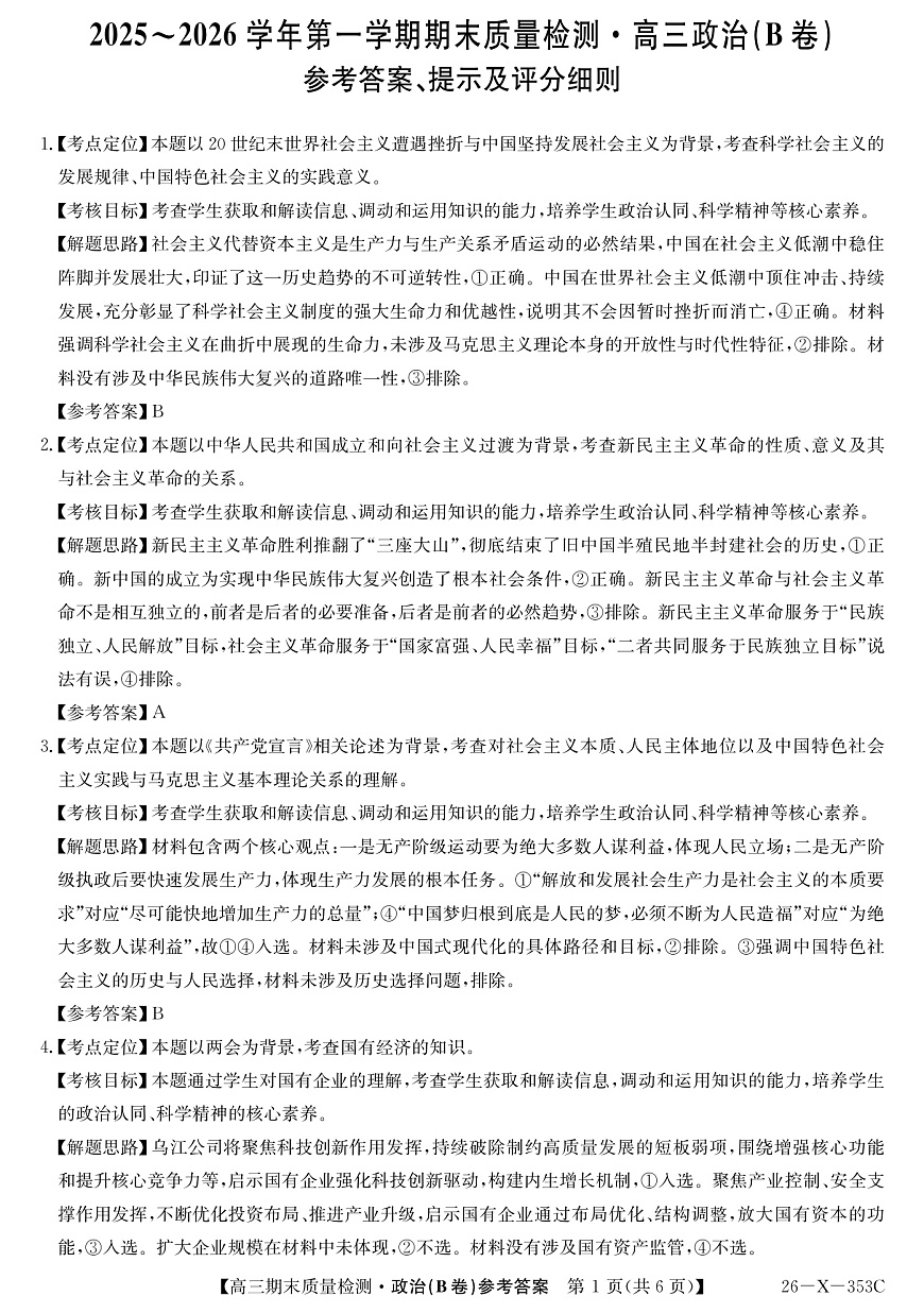 安徽省县域合作共享联盟2025-2026学年高三上学期1月期末质量检测-政治（B卷）DA第1页