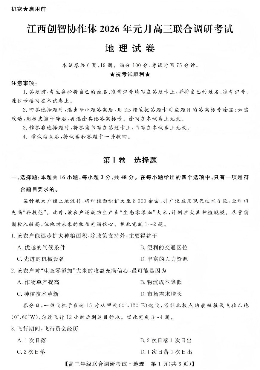 江西创智协作体2026年元月高三联合调研考试地理第1页