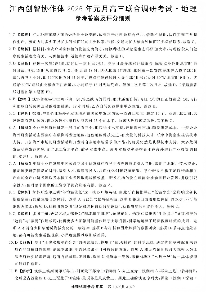 江西创智协作体2026年元月高三联合调研考试地理答案第1页
