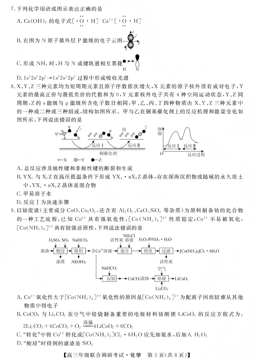 江西创智协作体2026年元月高三联合调研考试化学第3页