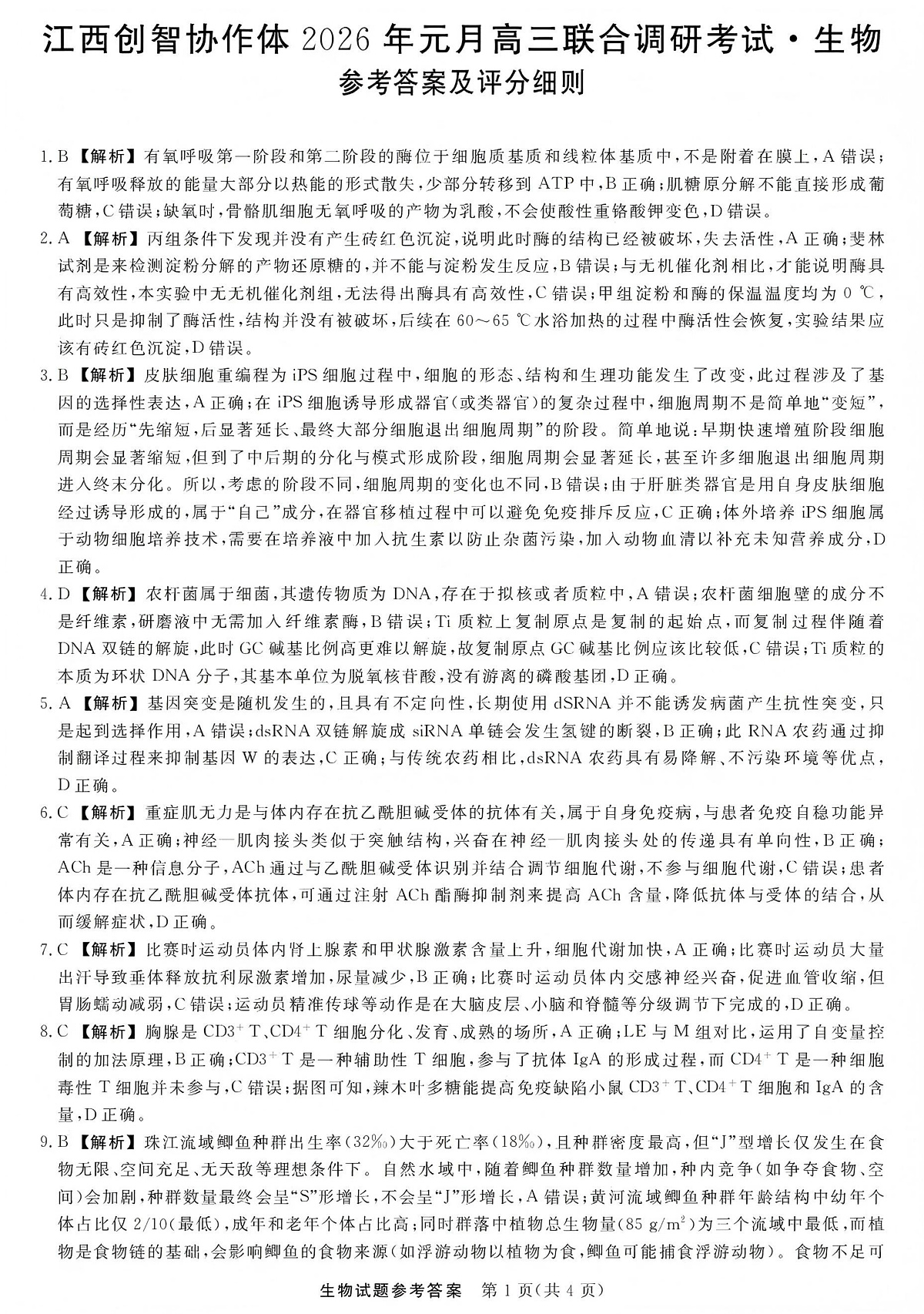 江西创智协作体2026年元月高三联合调研考试生物答案第1页