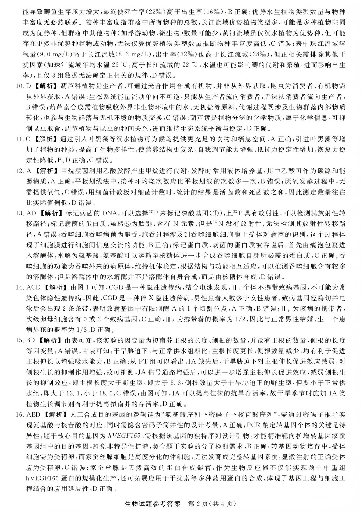 江西创智协作体2026年元月高三联合调研考试生物答案第2页