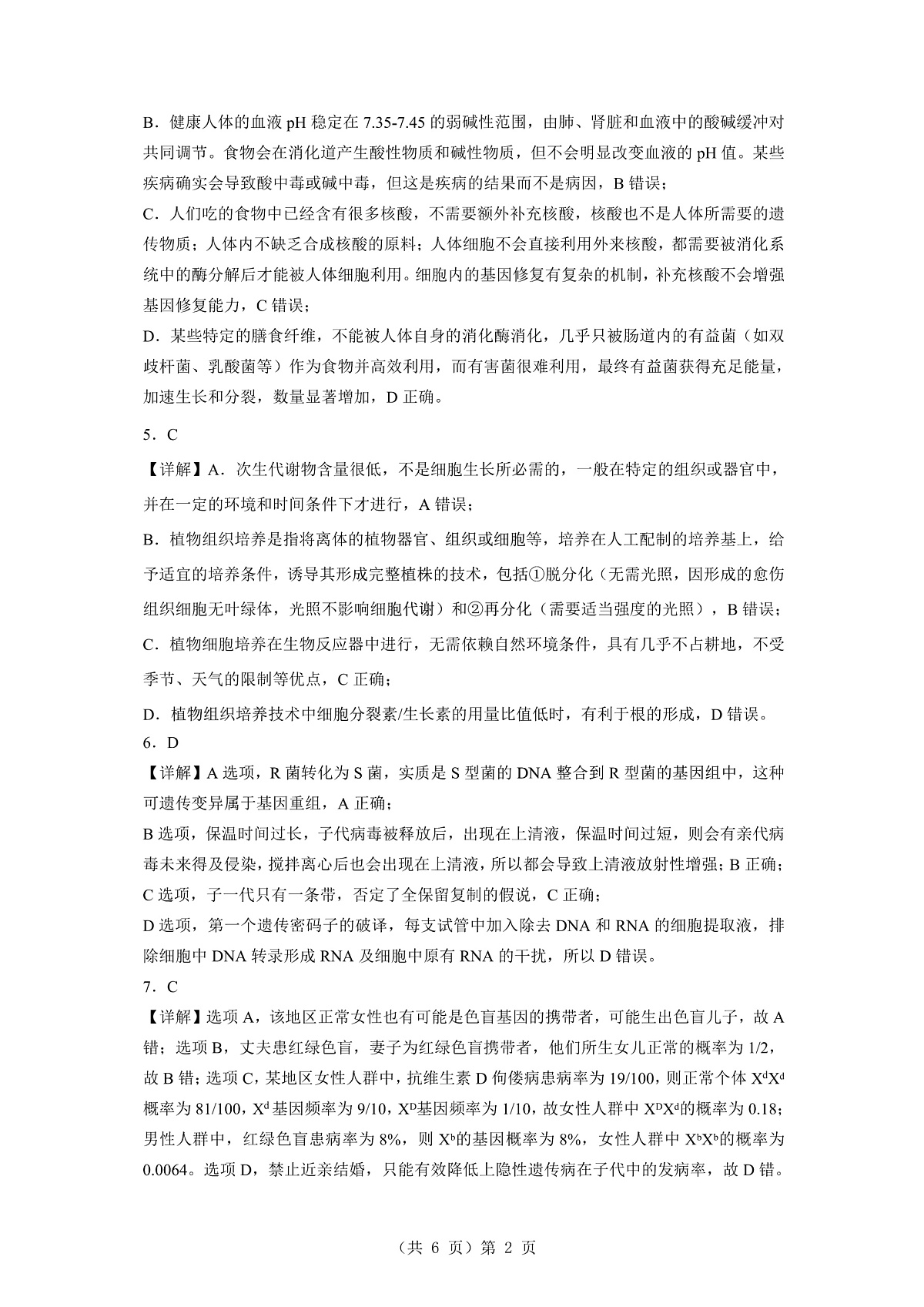 2025-2026学年湖北部分市高三上学期期末生物试题答案第2页