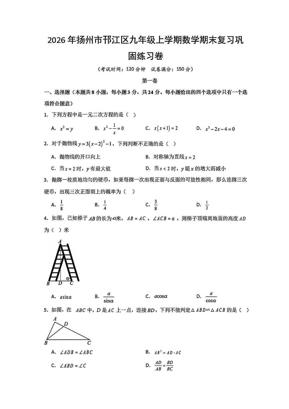 2025-2026学年扬州市邗江区九年级上学期期末数学试题及答案第1页