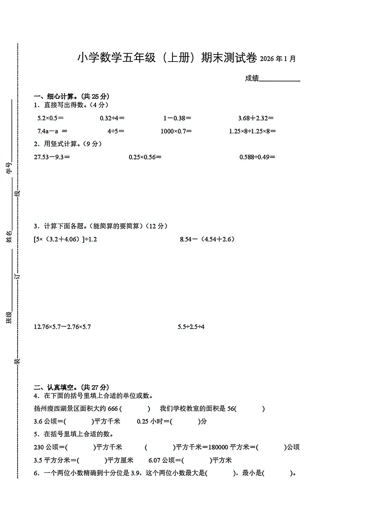 2025-2026学年扬州市五年级上学期期末数学试题及答案第1页