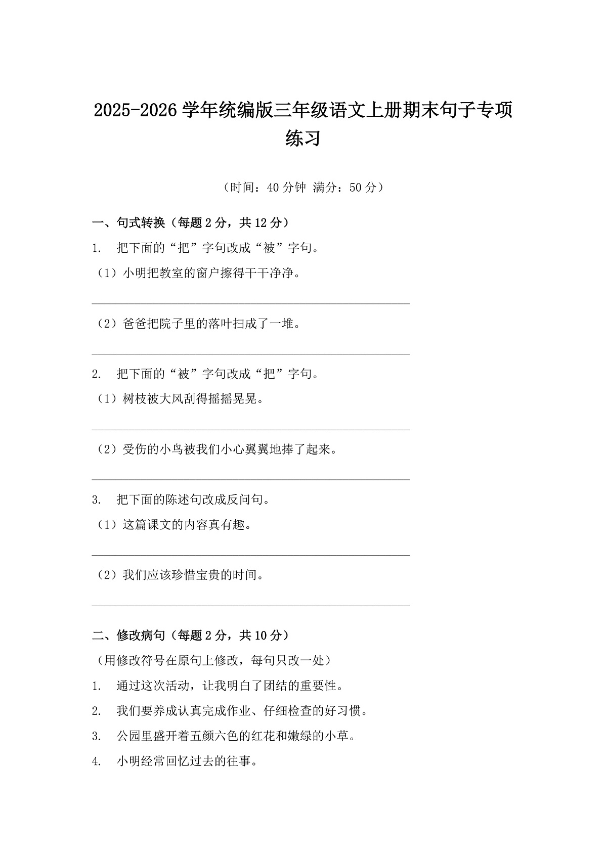 2025-2026学年统编版三年级语文上册期末句子专项练习第1页