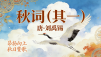 初中语文人教部编版（2024）七年级上册（2024）秋词（其一）/刘禹锡教案配套课件ppt