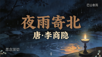 人教部编版（2024）七年级上册（2024）夜雨寄北/李商隐教学ppt课件